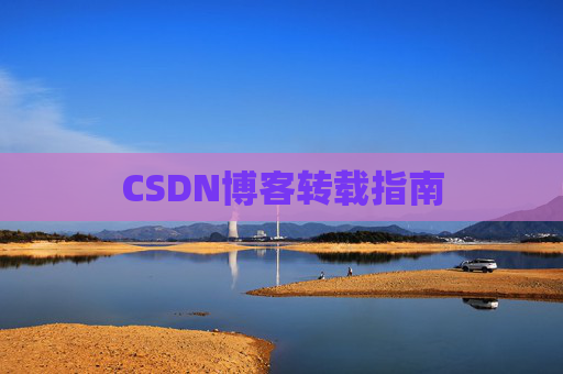 CSDN博客转载指南