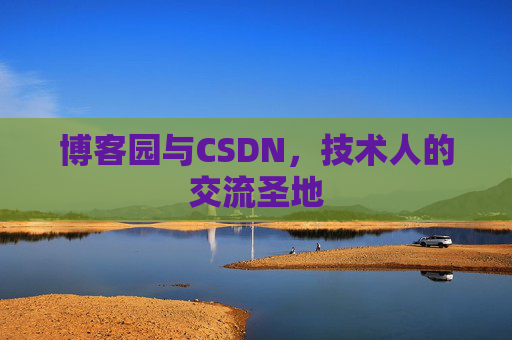 博客园与CSDN,技术人的交流圣地