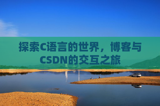 探索C语言的世界，博客与CSDN的交互之旅